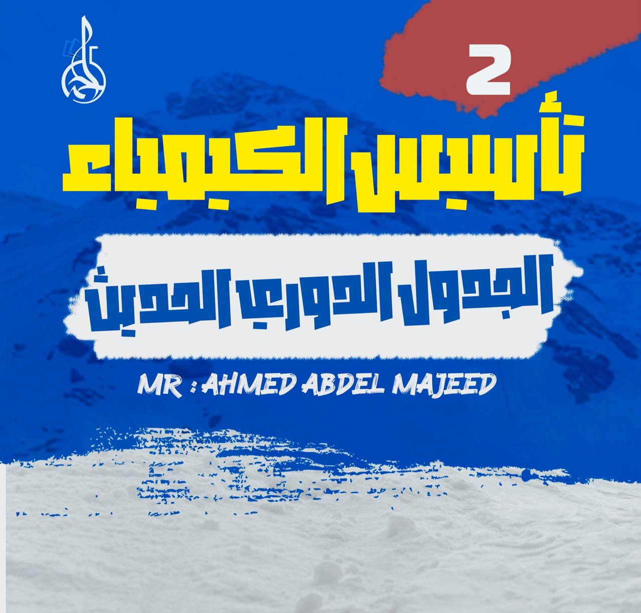 تأسيس الكيمياء (2) الجدول الدوري الحديث